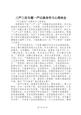 三严三实专题一严以修身学习心得体会