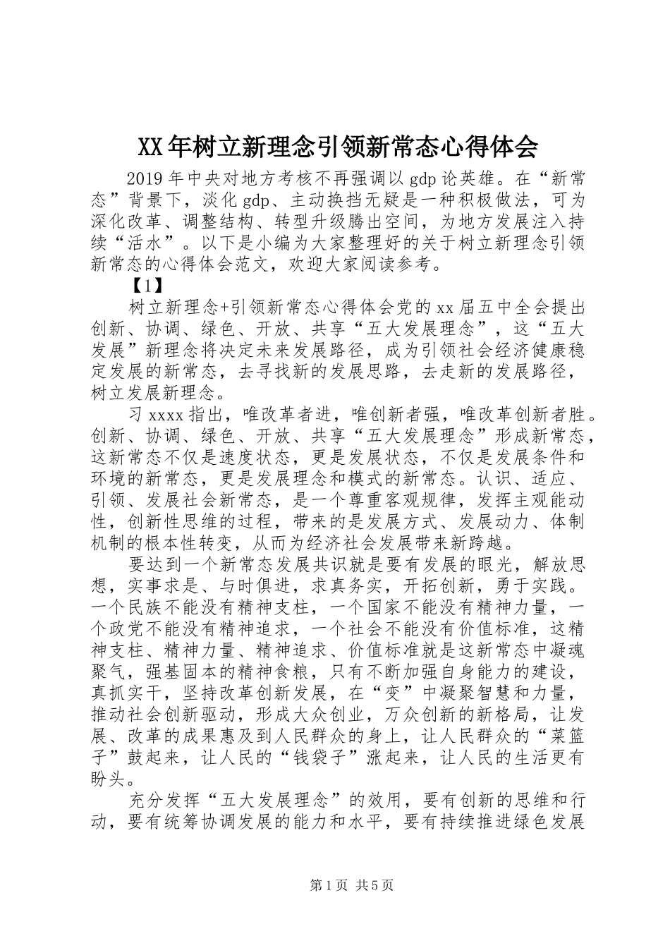 XX年树立新理念引领新常态心得体会_第1页