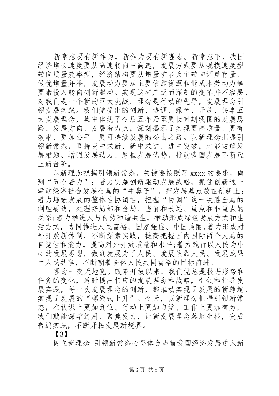 XX年树立新理念引领新常态心得体会_第3页