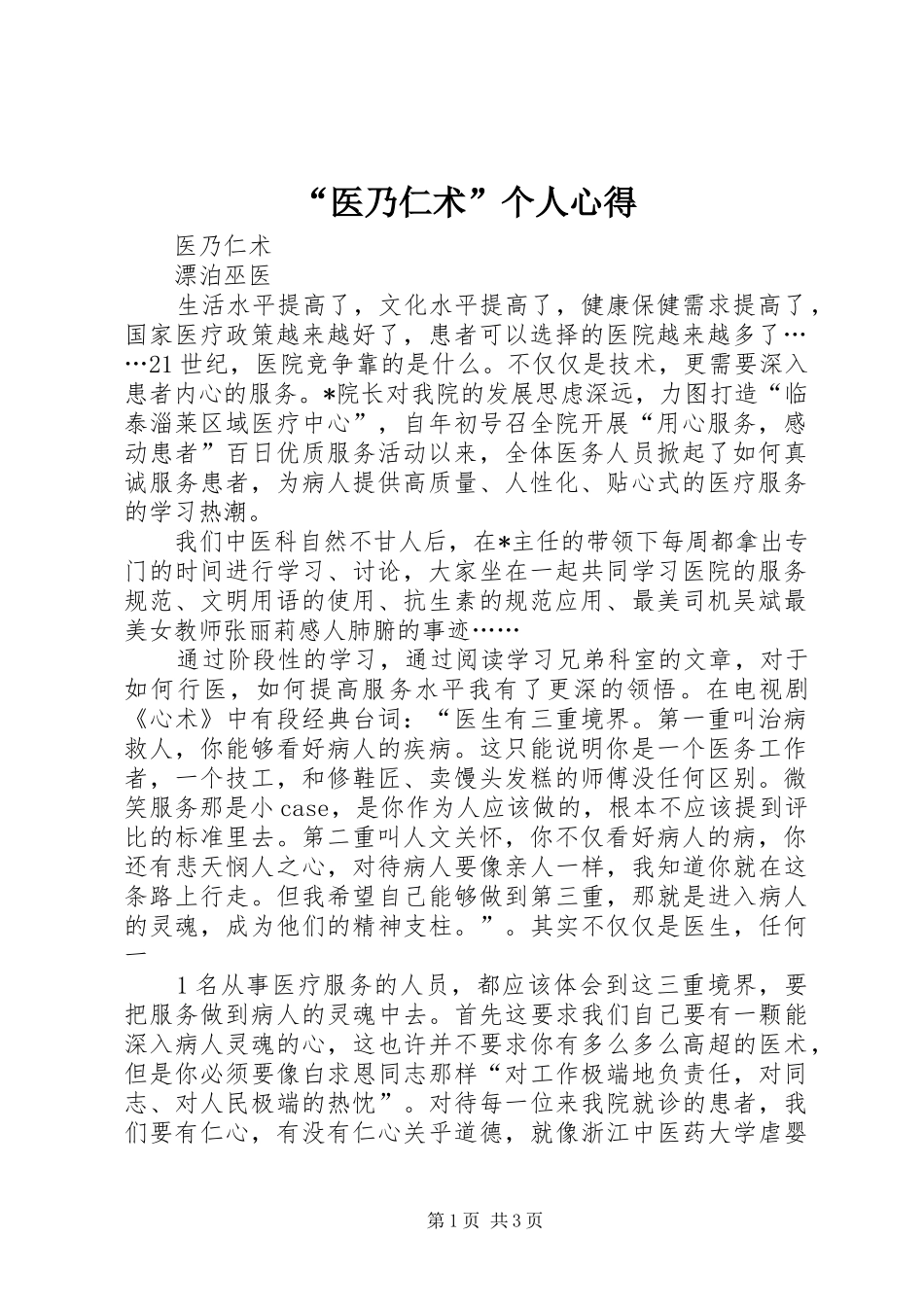 “医乃仁术”个人心得_第1页