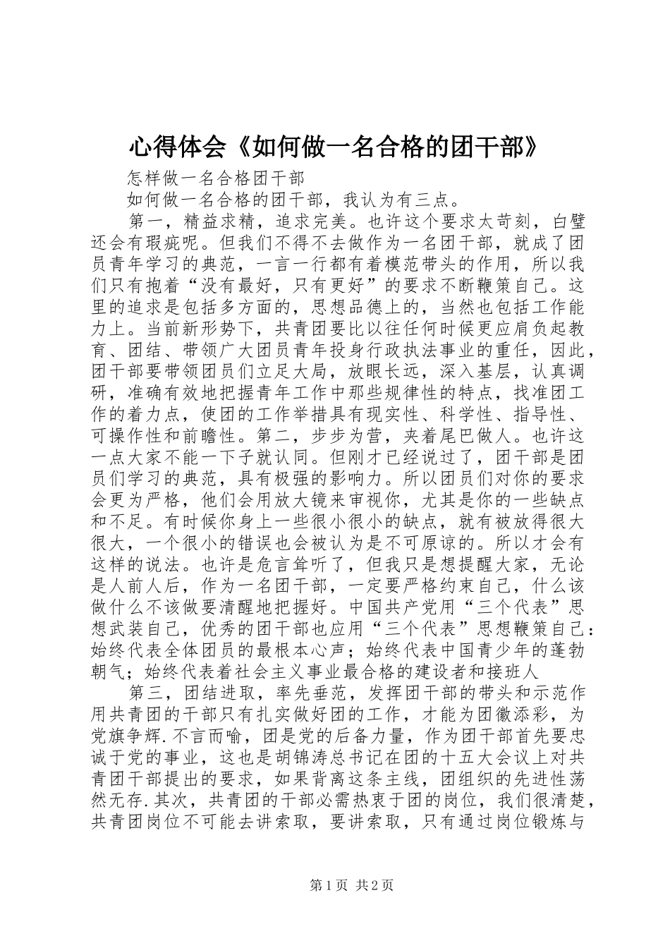 心得体会《如何做一名合格的团干部》_第1页