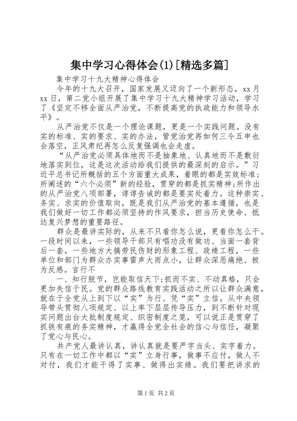 集中学习心得体会(1)[精选多篇]_2_第1页