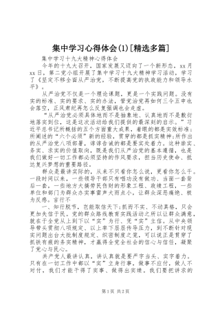 集中学习心得体会(1)[精选多篇]_2