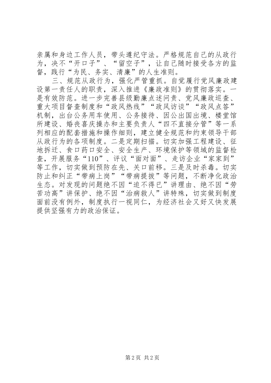 县委书记学习《廉政准则》征文体会_第2页