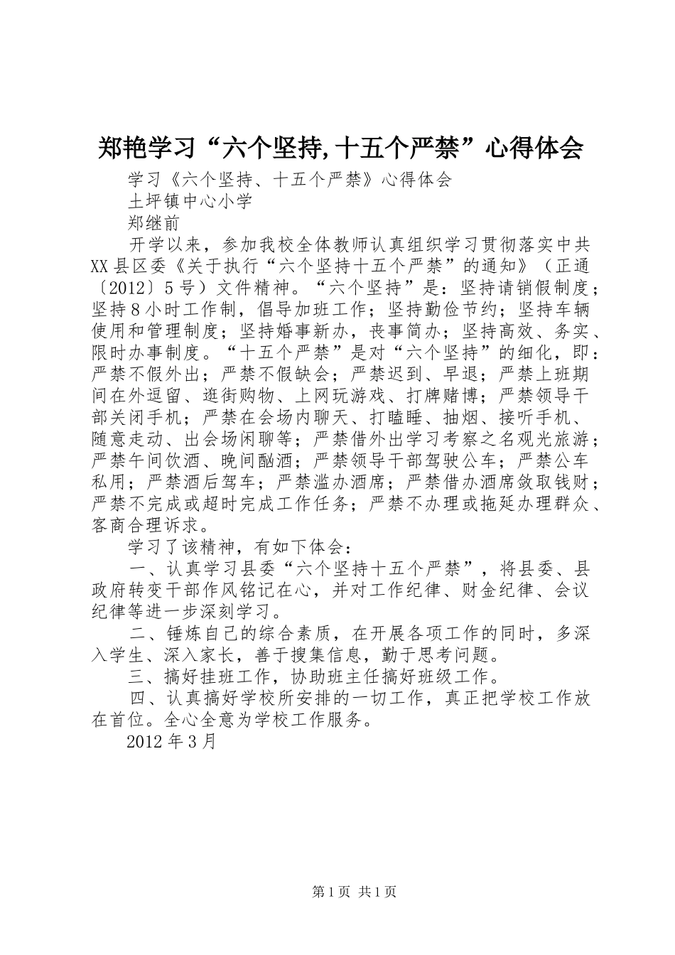 郑艳学习“六个坚持,十五个严禁”心得体会_第1页