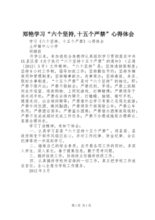 郑艳学习“六个坚持,十五个严禁”心得体会