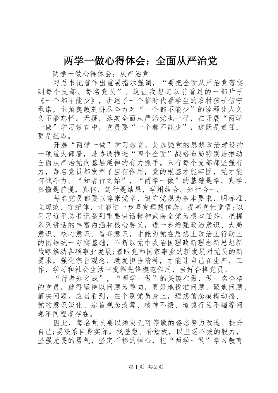 两学一做心得体会：全面从严治党_第1页