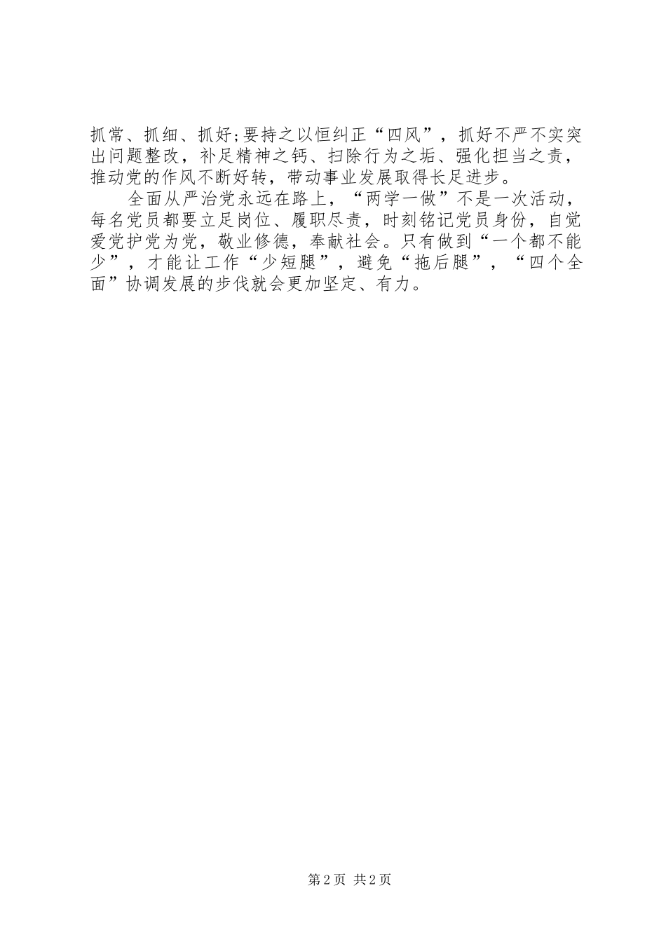 两学一做心得体会：全面从严治党_第2页