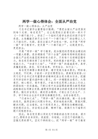 两学一做心得体会：全面从严治党