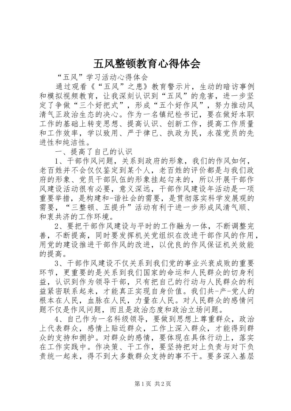 五风整顿教育心得体会_第1页