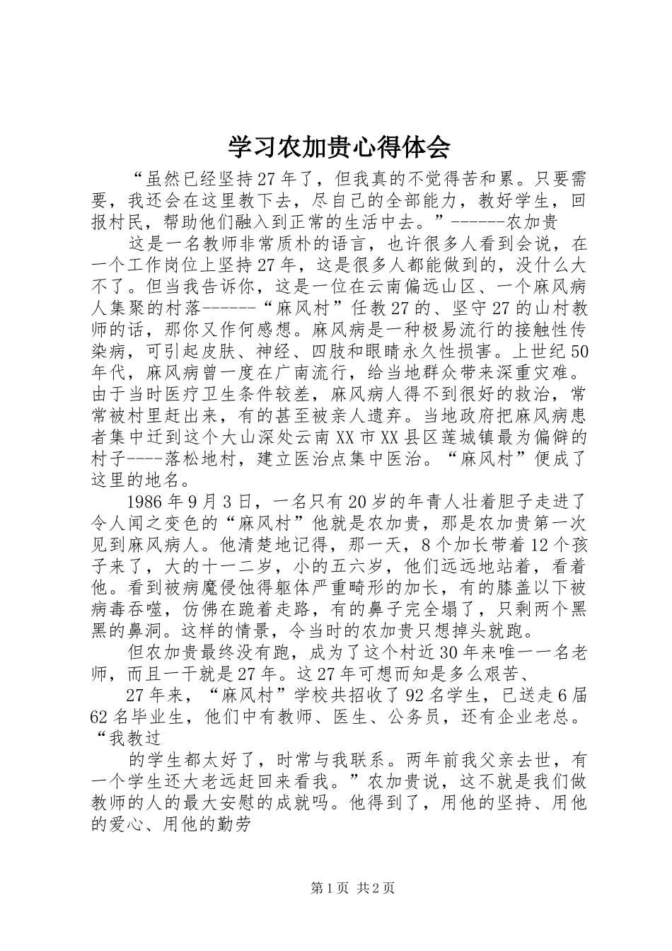 学习农加贵心得体会_第1页
