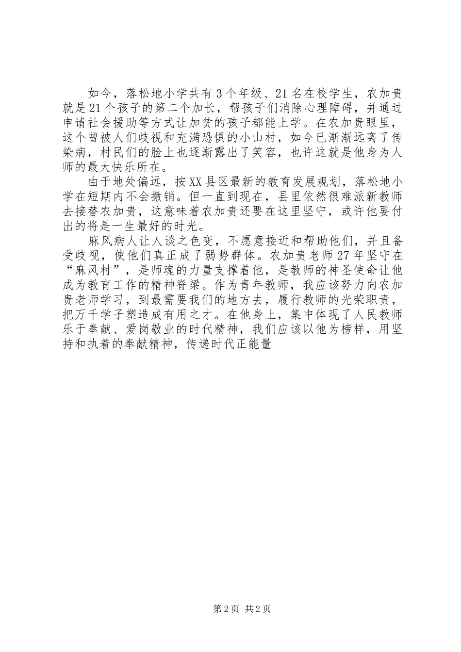 学习农加贵心得体会_第2页