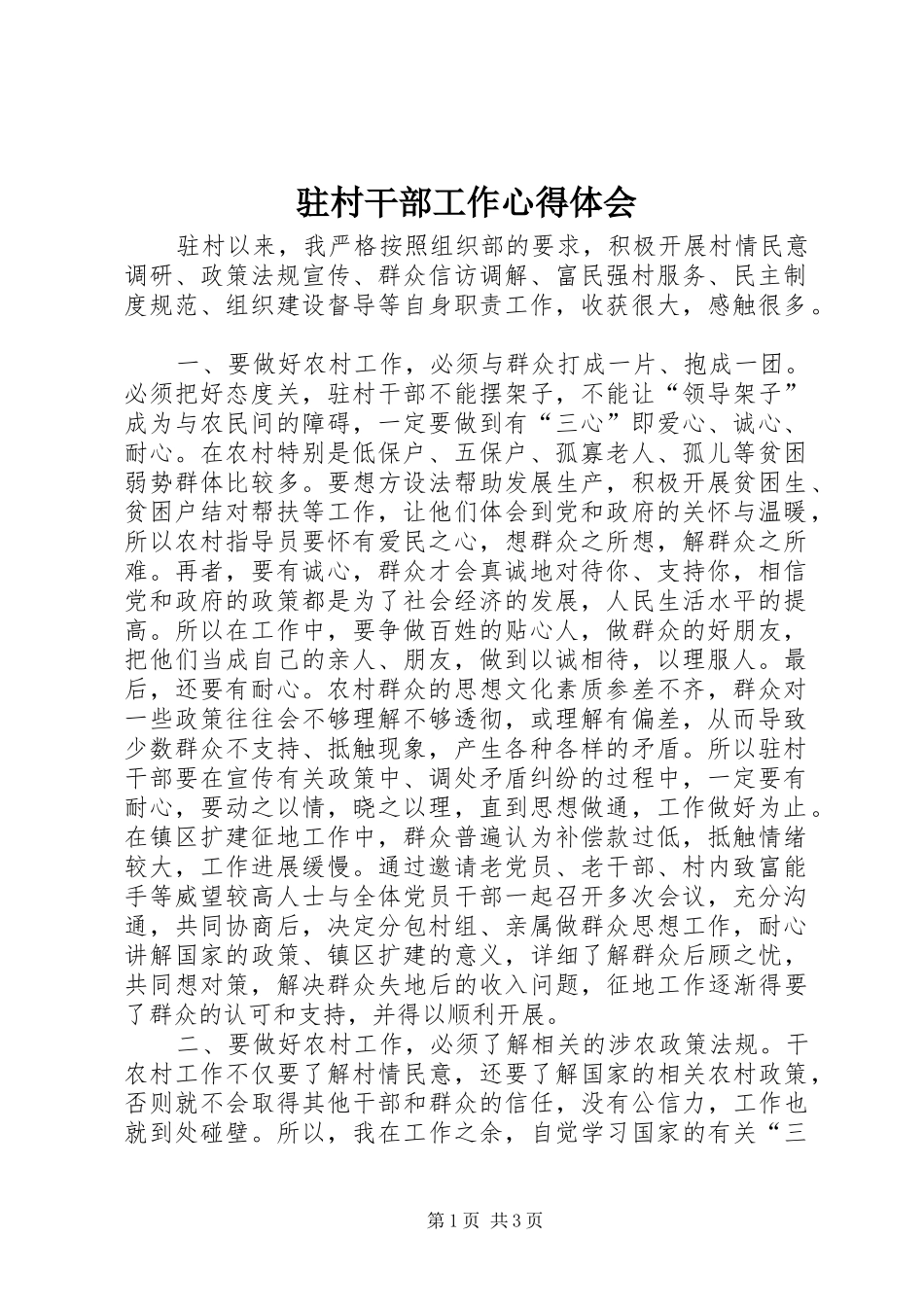 驻村干部工作心得体会_第1页