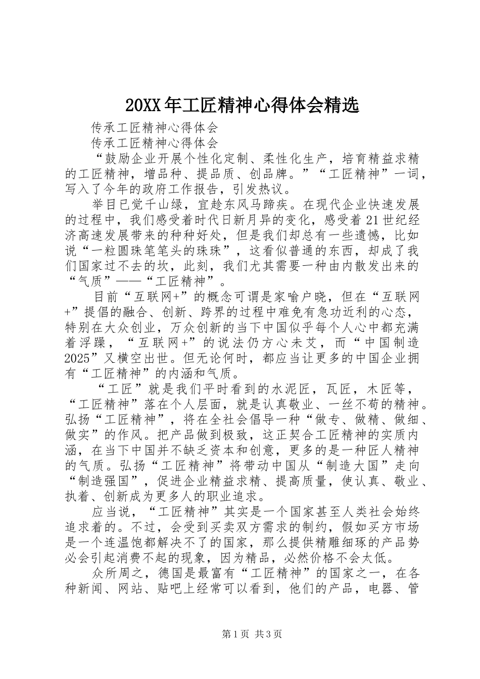 20XX年工匠精神心得体会精选 (3)_第1页
