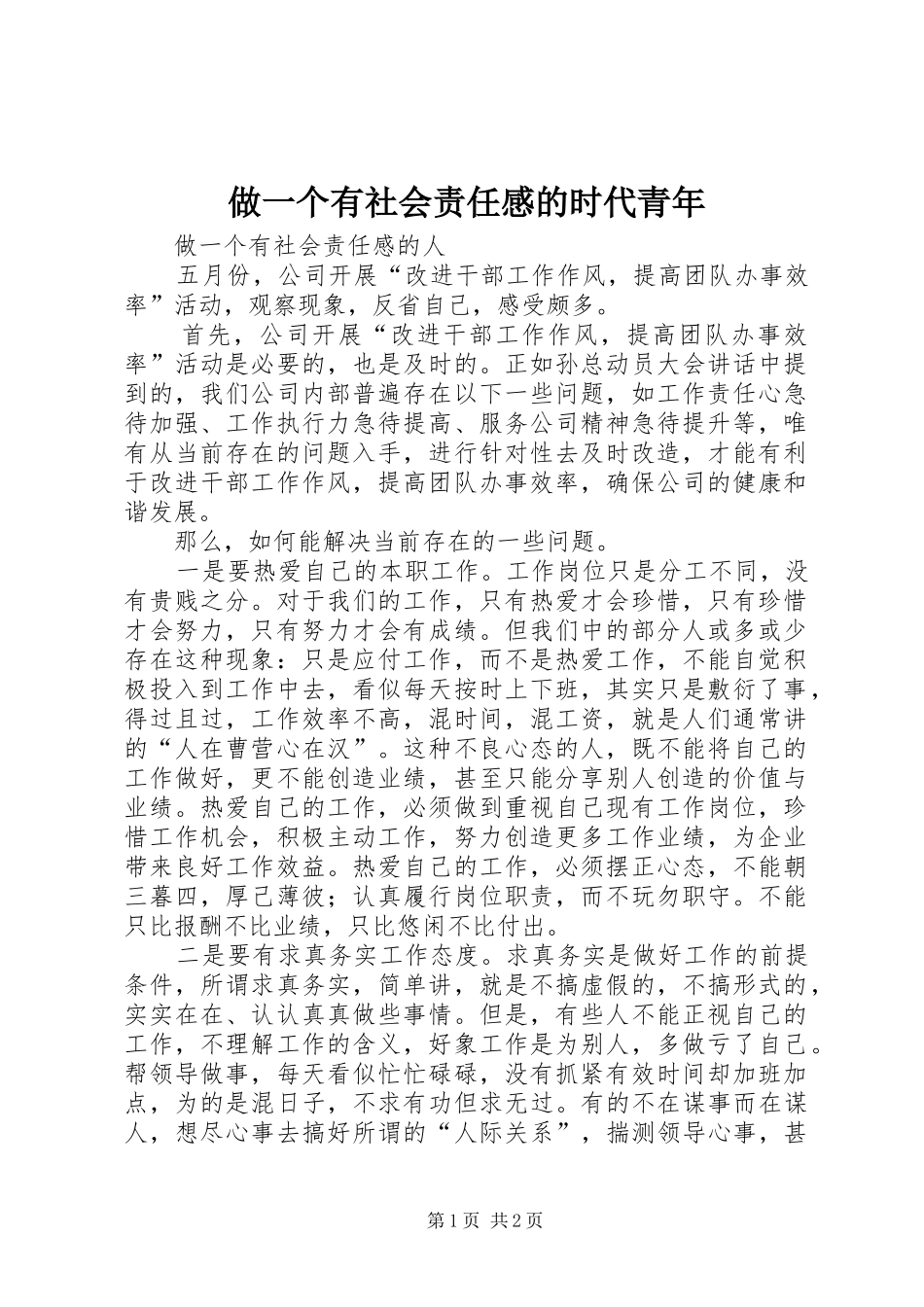 做一个有社会责任感的时代青年_第1页