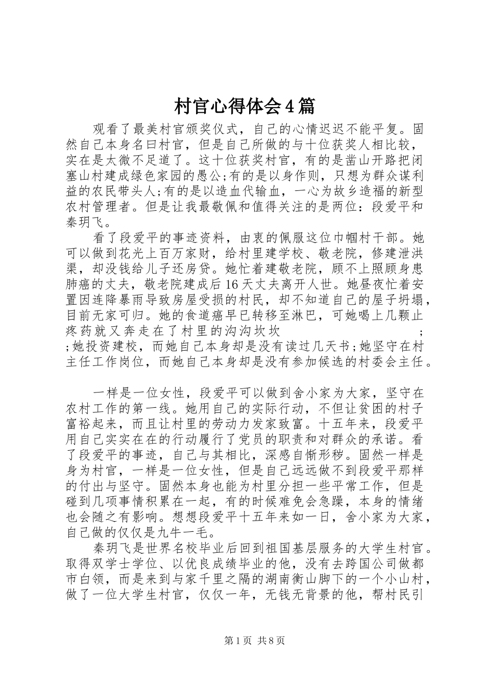 村官心得体会4篇_第1页