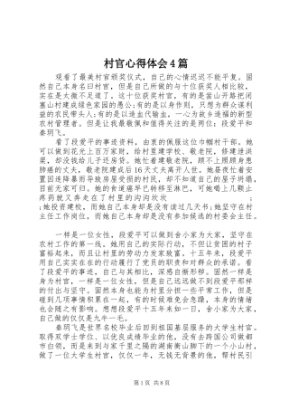 村官心得体会4篇