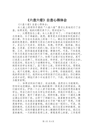 《六查六看》自查心得体会