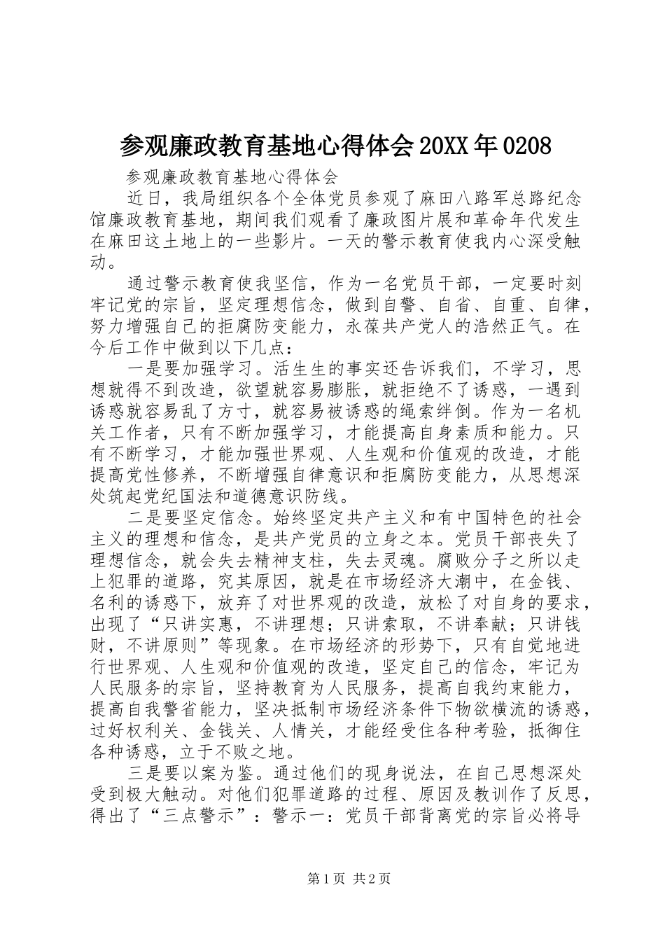 参观廉政教育基地心得体会20XX年0208 (3)_第1页
