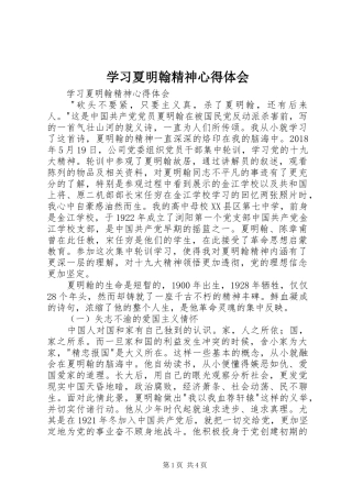 学习夏明翰精神心得体会