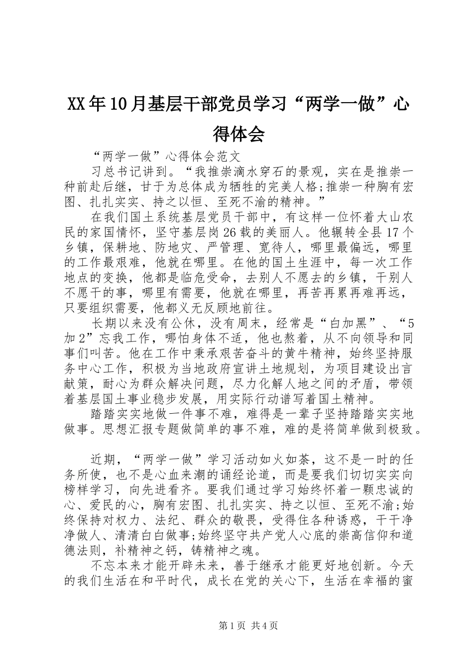 XX年10月基层干部党员学习“两学一做”心得体会_第1页