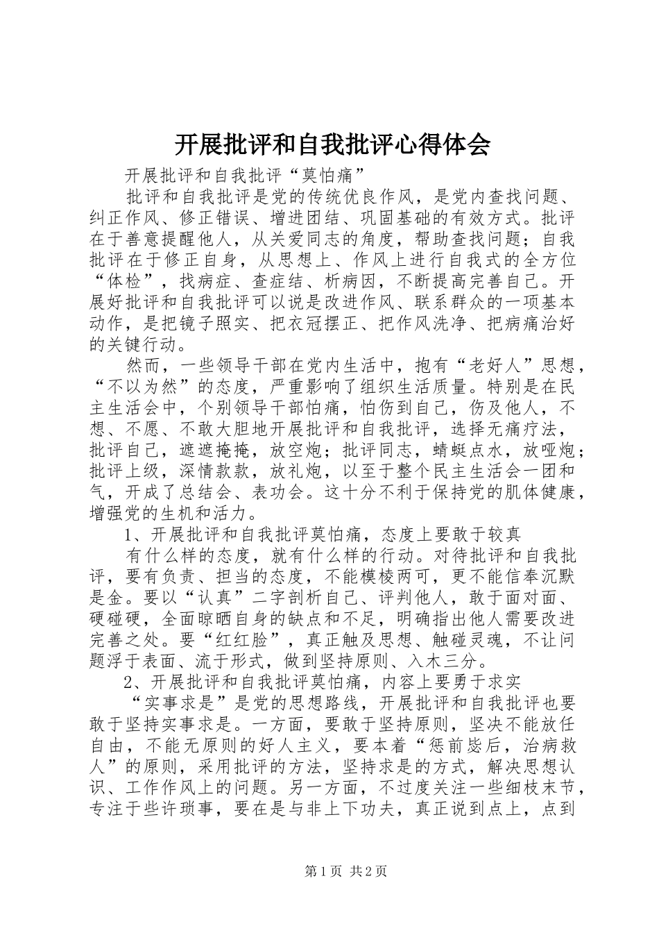 开展批评和自我批评心得体会_第1页