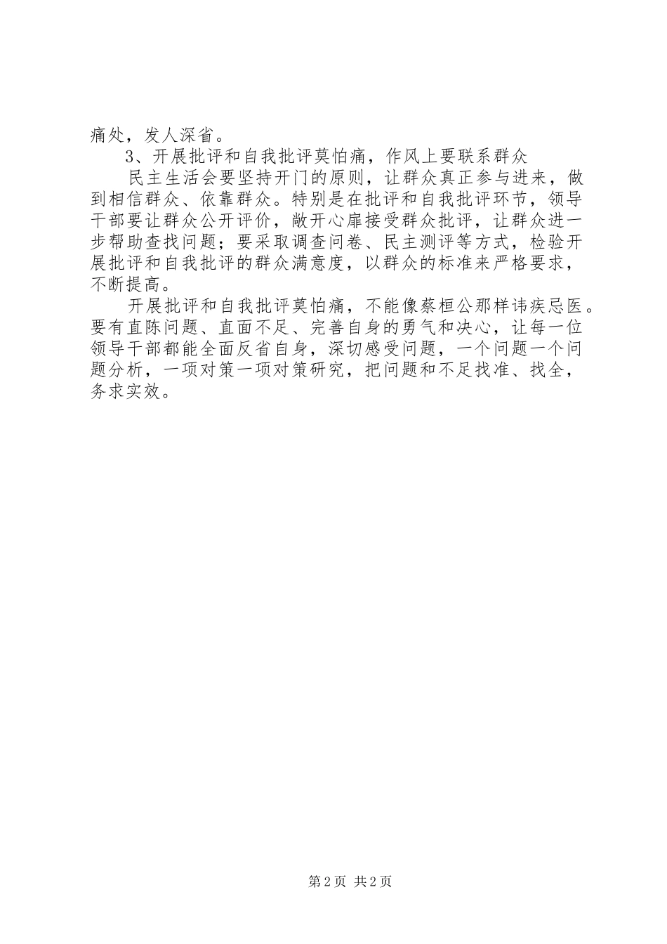 开展批评和自我批评心得体会_第2页
