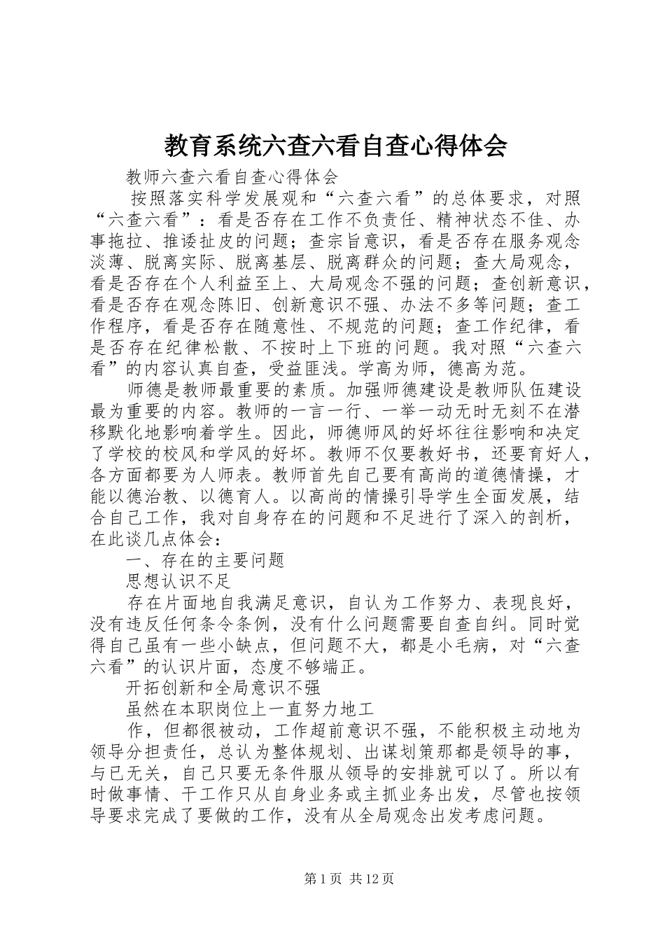 教育系统六查六看自查心得体会_第1页