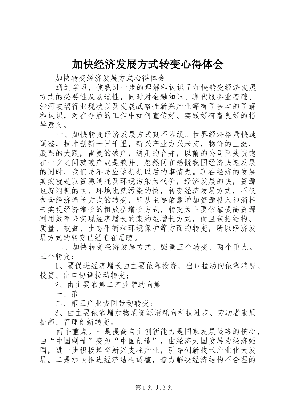 加快经济发展方式转变心得体会_第1页
