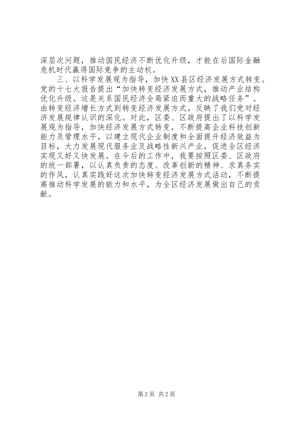 加快经济发展方式转变心得体会_第2页