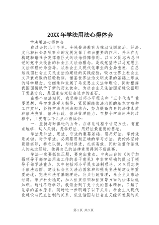 20XX年学法用法心得体会 (4)