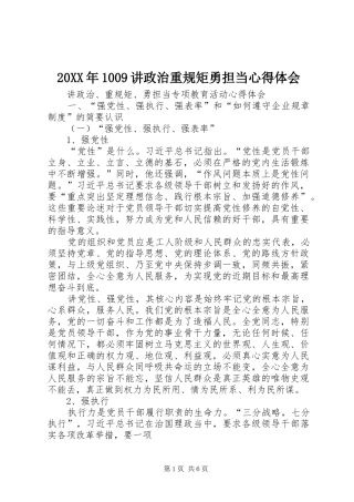 20XX年1009讲政治重规矩勇担当心得体会