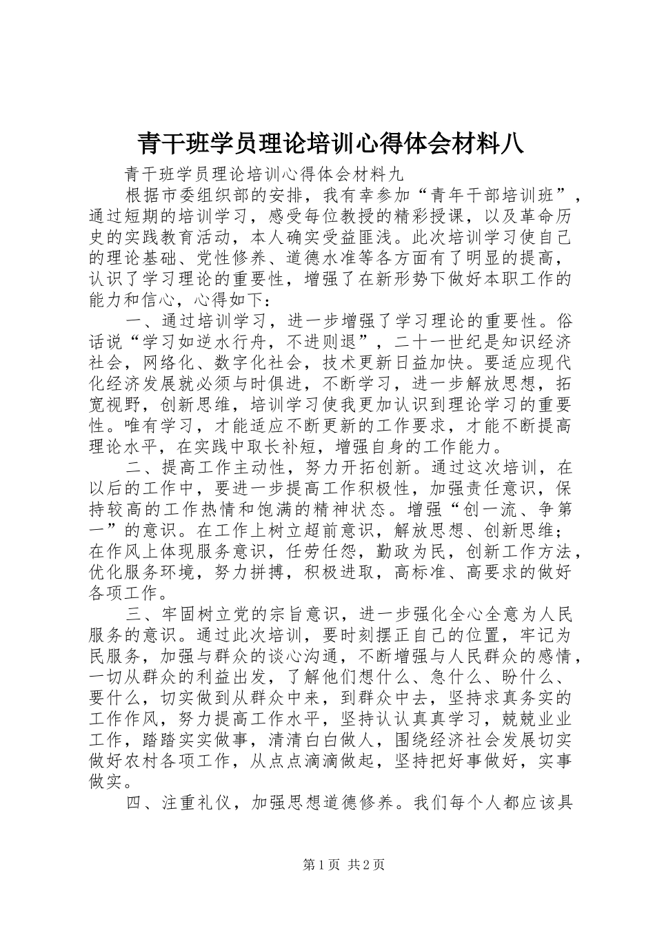 青干班学员理论培训心得体会材料八_第1页