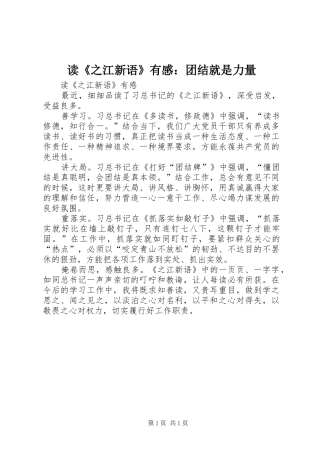 读《之江新语》有感：团结就是力量