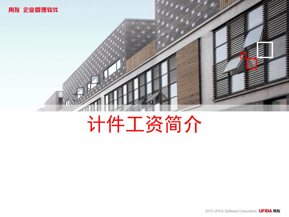 U9产品_2.5_计件工资_第1页