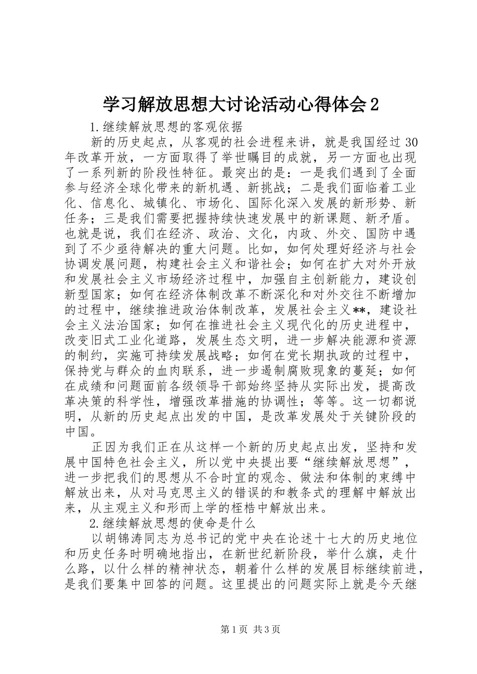 学习解放思想大讨论活动心得体会2 (4)_第1页