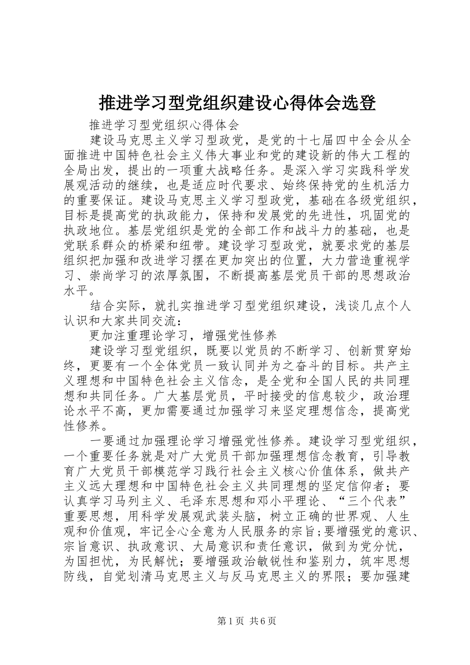 推进学习型党组织建设心得体会选登_第1页