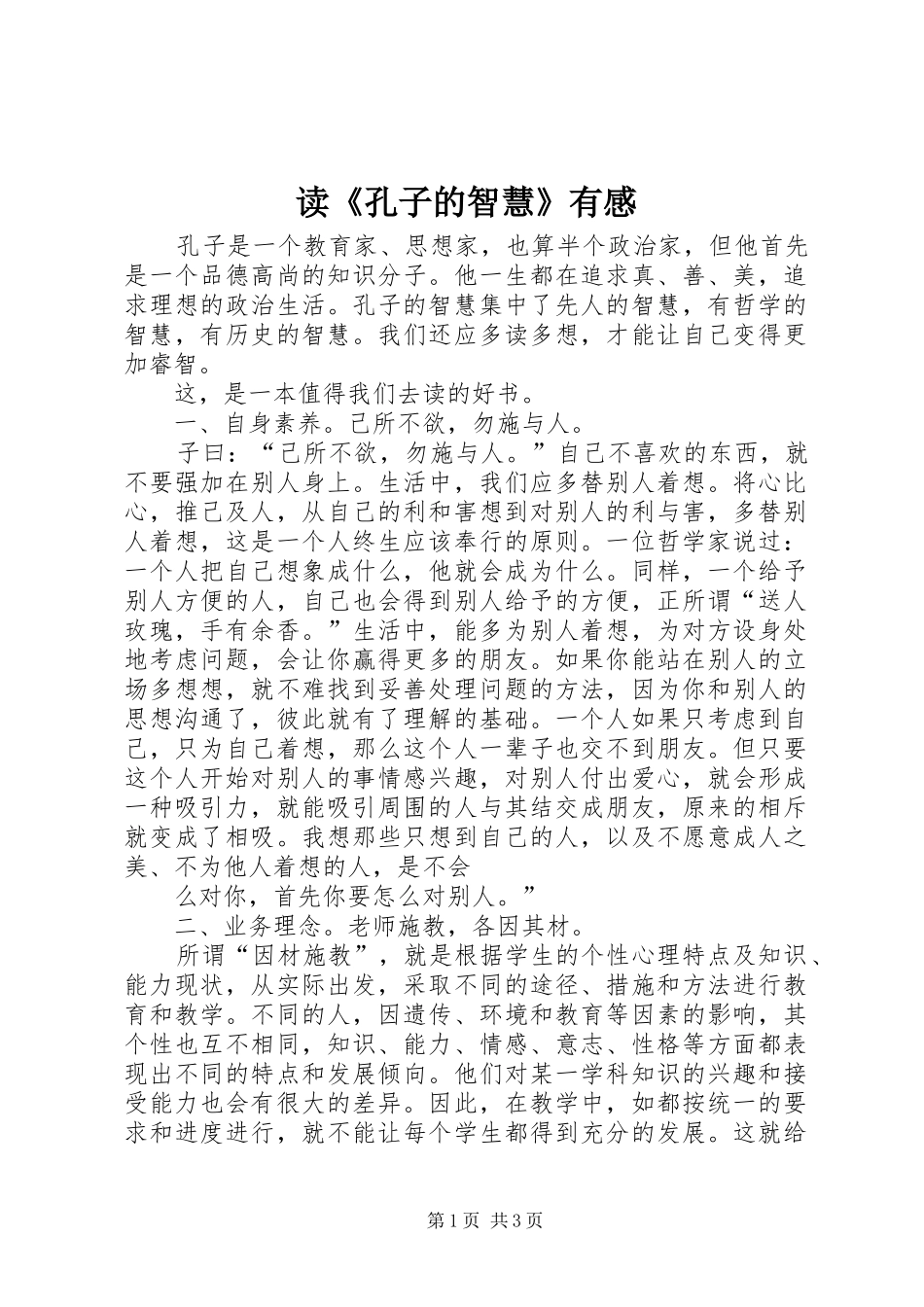 读《孔子的智慧》有感_第1页