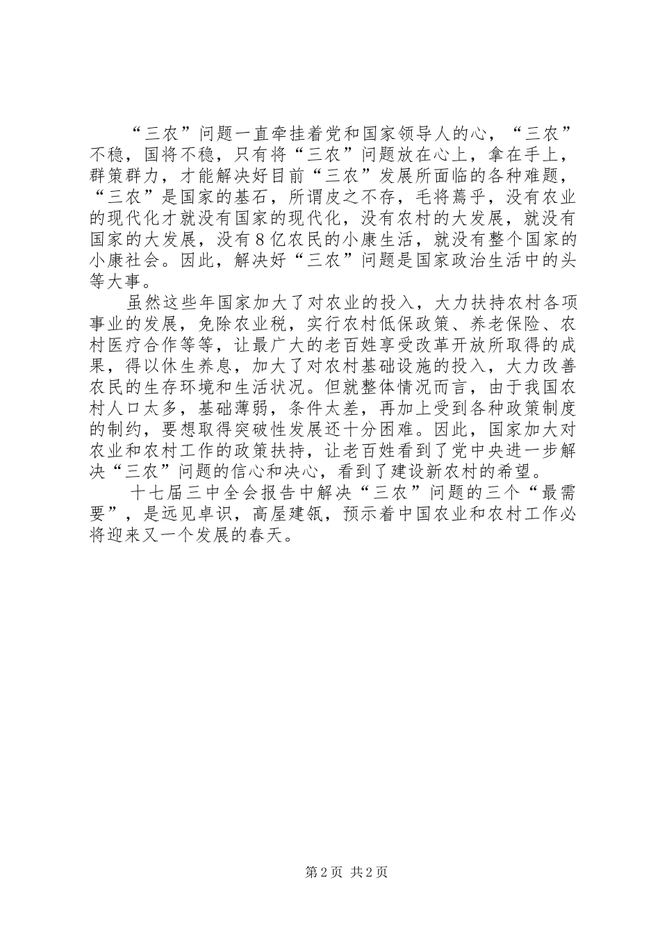 学习十七届三中全会心得：解决“三农”问题的三个“最需要”_第2页