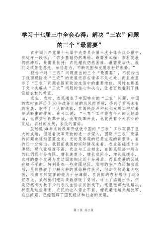 学习十七届三中全会心得：解决“三农”问题的三个“最需要”