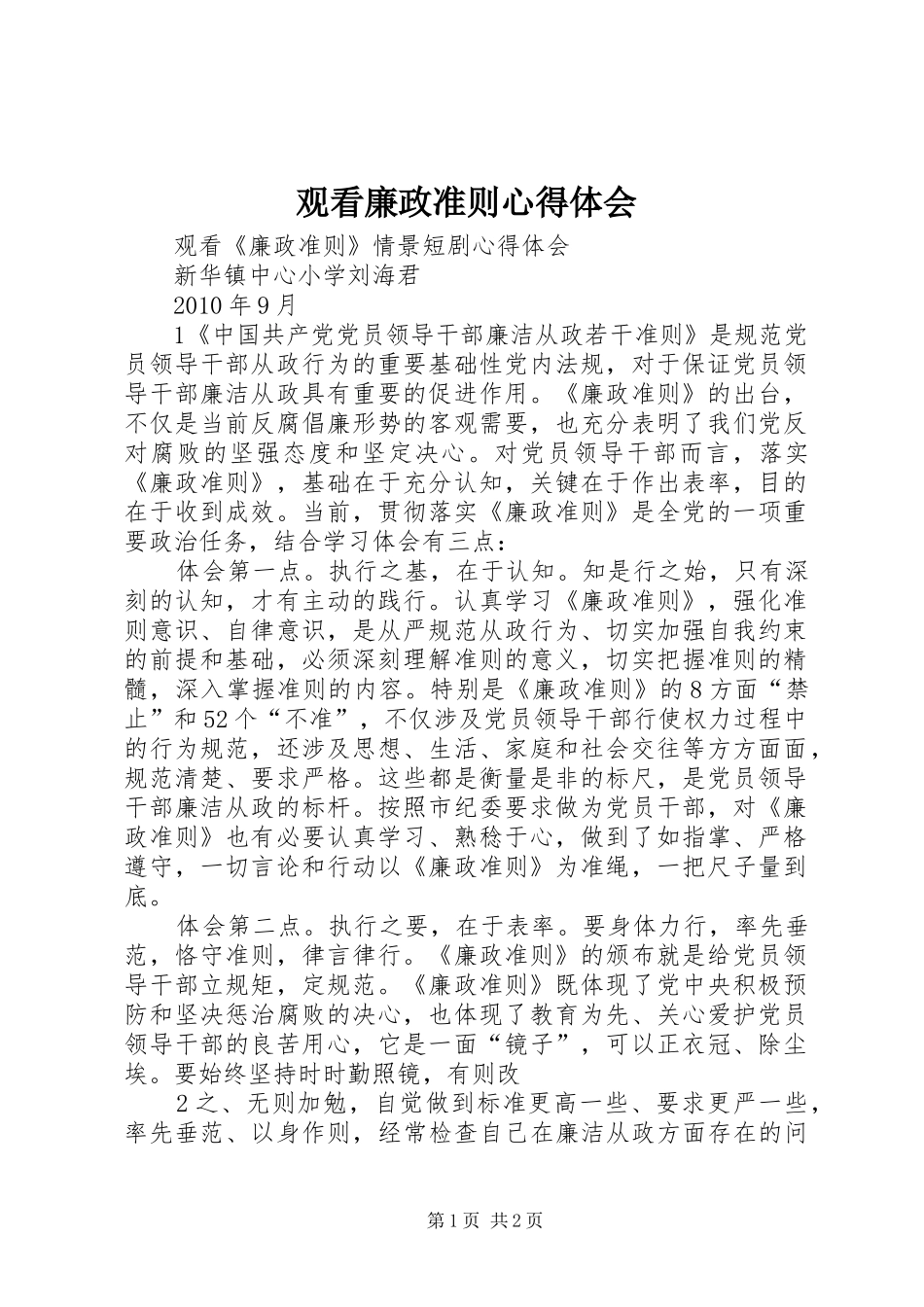 观看廉政准则心得体会_第1页