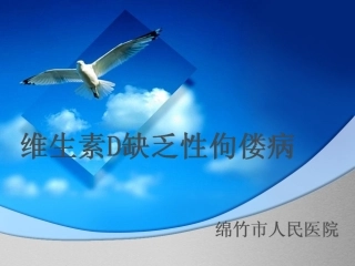 维生素D缺乏性佝偻病-xiugai