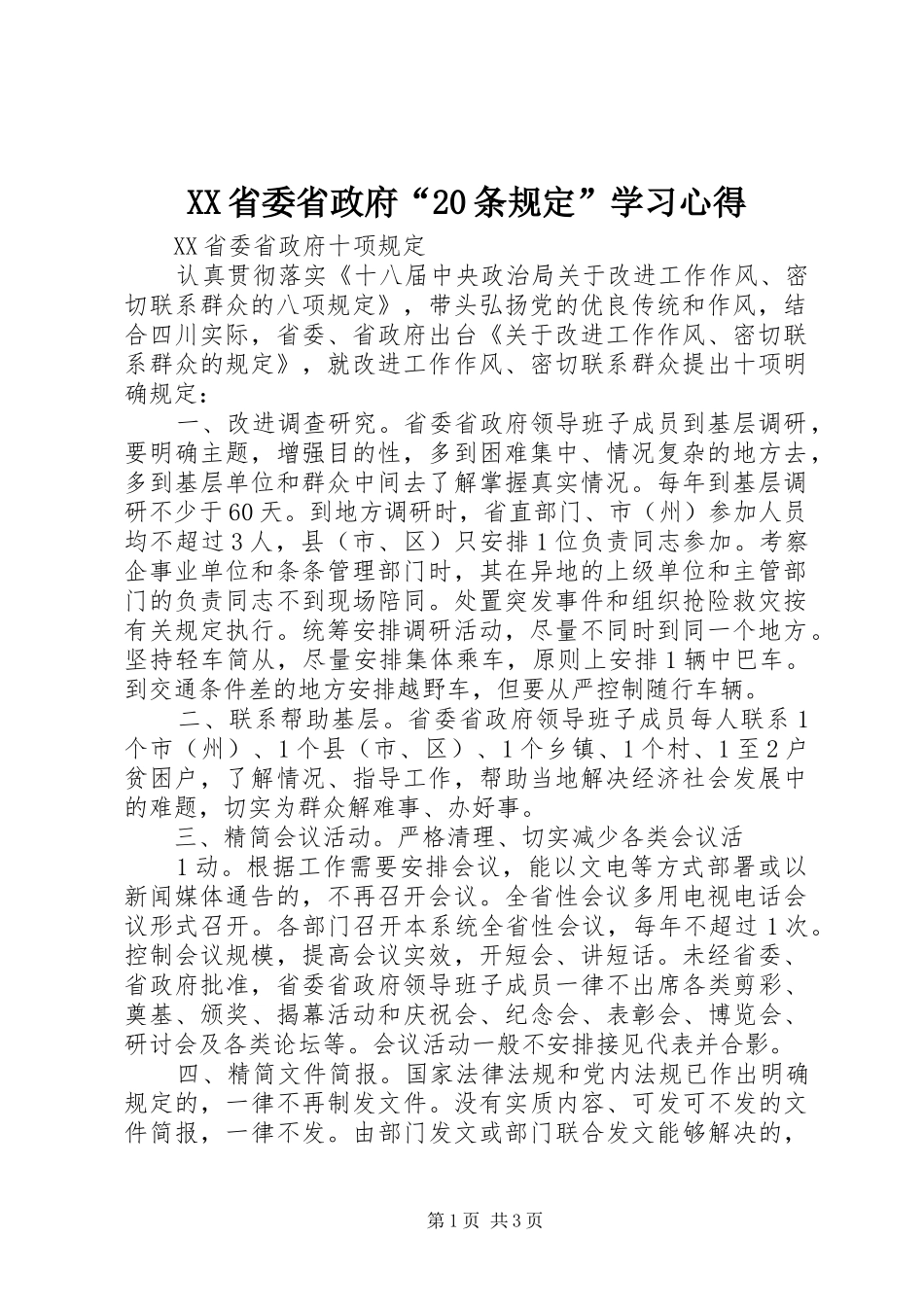 XX省委省政府“20条规定”学习心得 (2)_第1页
