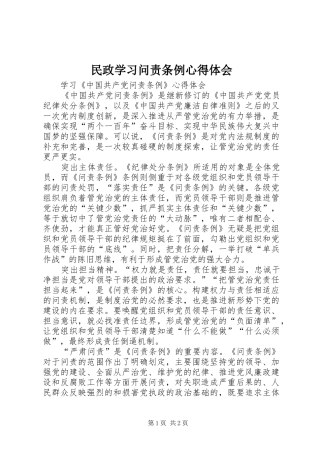 民政学习问责条例心得体会