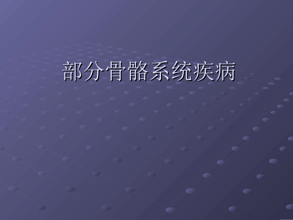 骨骼系统疾病 (上)_第1页
