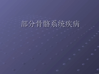 骨骼系统疾病 (上)