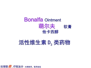 Bonalfa Ointment 萌尔夫软膏 -他卡西醇