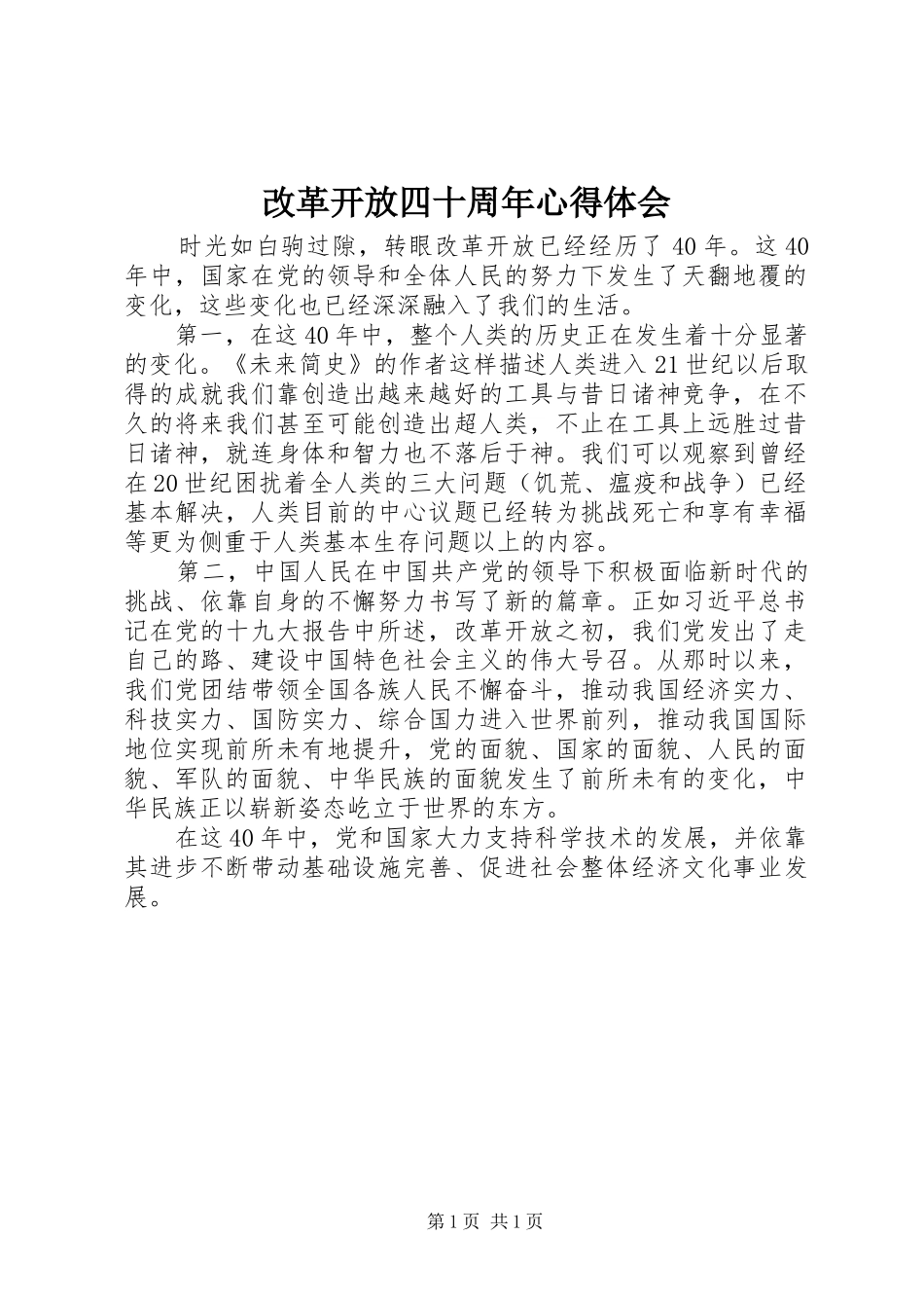 改革开放四十周年心得体会_第1页