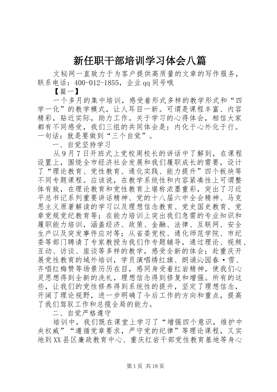 新任职干部培训学习体会八篇_第1页