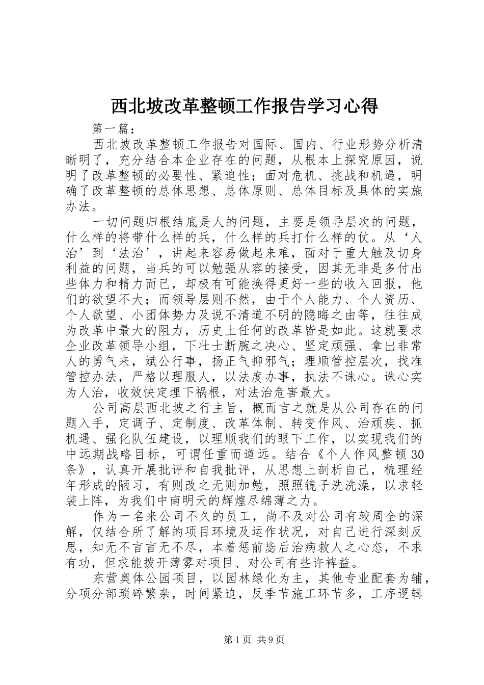 西北坡改革整顿工作报告学习心得_第1页